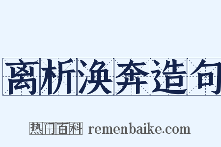 离析涣奔造句是什么意思的图片